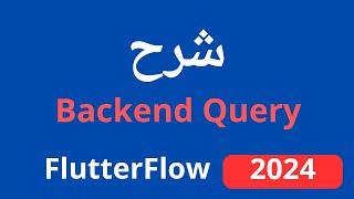 قسم الاستعلام على الباك اند backend query في موقع Flutterflow