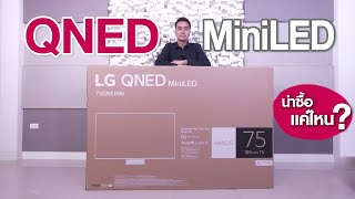 รีวิว LG QNED Mini LED 2023 ภาพสวยน่าซื้อแค่ไหน ? | QNED86SRA