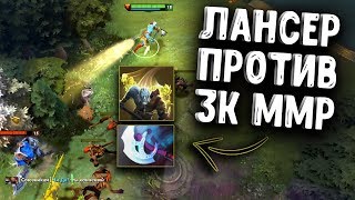 ПЛ ПРОТИВ 3К ММР ДОТА 2 - PHANTOM LANCER VS 3K MMR DOTA 2