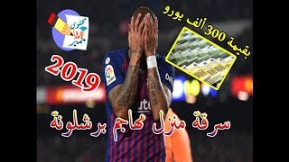 عاجل !!! سرقة منزل مهاجم برشلونة خلال مباراة بلد الوليد بقيمة 300 ألف يورو  2019