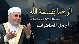 الرضا بقسمة الله , درس في غاية الروعه للدكتور: محمد راتب النابلسي