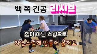 [원영아탁구레슨] 리시브 자연스럽게 처리하려면/리시브만 하면 힘이 들어간다?!