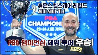 [휴온스 스포츠] 휴온스 헬스케어 레전드 ‘세이기너’, PBA 데뷔 투어 우승!