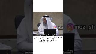 قد استحييت من الله من كثرة ما أتوب إليه وارجع   ،،،،،،الشيخ  عثمان الخميس