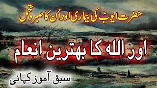 HAZRAT AYUB AS KA SABAR | Documentary about hazrat ayub as | Islamic Story | #Islami Mehfil