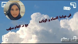 ملاحظه مهمه من الدكتوره انعام سلهب