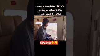 وزیراعلیٰ سندھ سید مراد علی شاہ سلابی علاقوں کا دورہ کرتے ہوئے #viral#short#video#subscribe👇👇