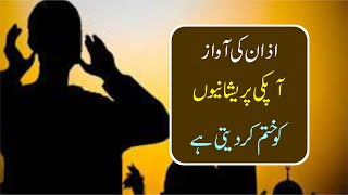 Azan se Pareshani ka Hal (Tension or Depression ka Elaj #Adhan) | اذان سے پریشانی ختم #taleefat