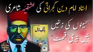 Ustad Imam Din Gujrati's Romantic Poetry | #punjabi #poetry #poems