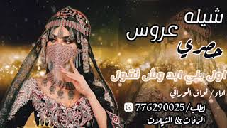 افخم واقؤء شيله عروسه بنكه اليمنيه# باسم ريم#2023ادا نواف الورافي لاتفوتكم