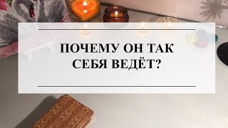 👩‍❤️‍👨ПОЧЕМУ ОН ТАК СЕБЯ ВЕДЁТ?🔮ТАРО #онлайнгадание #отношения #таро #тарорасклад #раскладонлайн