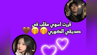 قررت اسوي مقلب في صديقي الكوري اني اكرهه حسب طلب متابعتي ||رده فعله صدمنييي!!!||بدكم part2!??