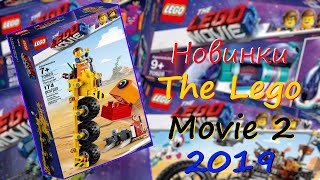 Новинки Lego Movie 2 (Лего фильм 2) 2019! Анонс.