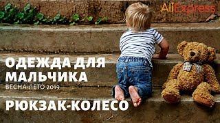 Детский Алиэкспресс l Детская одежда с Алиэкспресс l Рюкзак с Алиэкспресс l