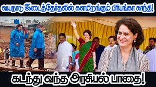 வயநாடு இடைத்தேர்தலில் களமிறங்கும் பிரியங்கா காந்தி! கடந்து வந்த அரசியல் பாதை!#PriyankaGandhi