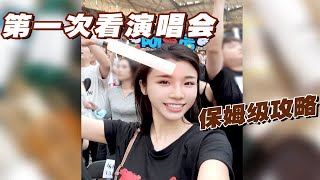 第一次看演唱会都需要注意什么⁉️