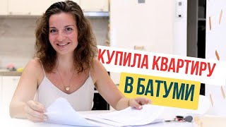 Реальный опыт покупки квартиры в Батуми. Подводные камни и важные нюансы.