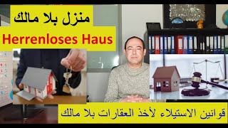 بيت بلا صاحب في ألمانيا Herrenloses Haus