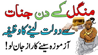 Mangal Ke Din Jinnat Se Dolat Ka Wazifa | Tuesday Wazifa | Powerful Wazifa