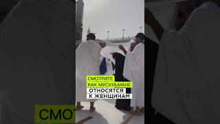 Такое отношение к женщинам только в Исламе!