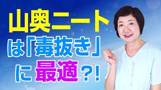 山奥ニートは「毒抜き」にもってこいかも？！【毒親講座】