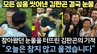 [실제영상] 김판곤 외국감독 최초 말레이시아 진출 기적! 심판 휘슬 울리자 맺힌 한을 푼 선수와 관중 모두 눈물 바다 감동