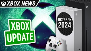 Октябрьское обновление для консолей Xbox Series X/S | Октябрь 2024 | Новости Xbox