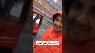 أصغر سيارة 🚗 بالعالم