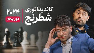 کاندیدهای قهرمانی دارن مشخص میشن | کاندیداتوری شطرنج | دور پنجم