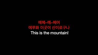 Song of Mt. Geumgang/금강산 타령 - North Korean Songs in English