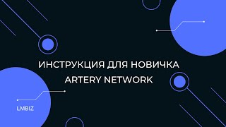 ИНСТРУКЦИЯ ДЛЯ НОВИЧКА ARTERY NETWORK