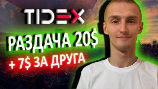 🎁TIDEX Раздача 20 $ в токене TDX/Лучший AIRDROP от БИРЖИ ТИДЕКС🎁