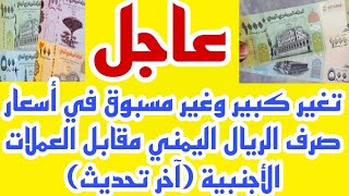 تغير كبير وغير مسبوق في أسعار صرف الريال اليمني مقابل العملات الأجنبية اخر تحديث