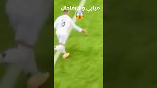 ماذا يقع بين مبابي و كارفاخال 🤔🤔