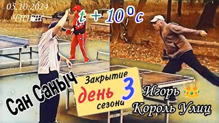 ч.7/закрытие сезона.../Сан Саныч🆚 Игорь 👑 Король Улицы/самый длинный матч/ЧПНТ/05.10.2024