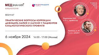 Практические вопросы коррекции дефицита калия и магния у пациентов кардиологического профиля