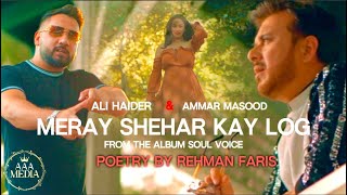 Meray Shehar Kay Log | Ali Haider & Ammar Masood | Rehman Faris | Official Video