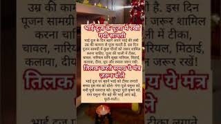 भैया दूज पर तिलक करते समय किन किन बातों का ध्यान रखनाचाहिए#bhaiya dooja mahurat#astrology#viral