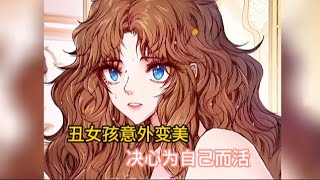 丑女孩意外重生，脱胎换骨后决定靠自己而活 #漫画解说  #胖虎