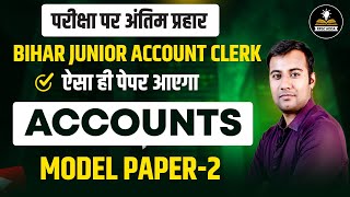 Model Paper-2 | Accounts | Bsphcl Exam 2024 | Bihar-Junior Account Clerk Exam | By Lalit Sir