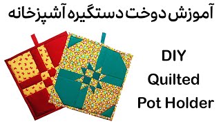 آموزش دوخت دستگیره آشپزخانه | دستگیره آشپزخانه چهلتکه | آموزش سرویس آشپزخانه |DIY Quilted Pot Holder