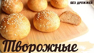 БУЛОЧКИ ЗА 30 МИН!Творожные булочки на завтрак!💕Тесто за 5 мин!Пышные,Полезные булочки!