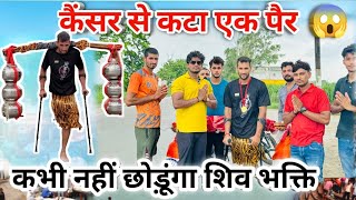 कैंसर से कटा एक पैर कभी नहीं छोडूंगा शिव भक्ति 😱😱 #viral #trending #youtube #kavaryatra #2024 #share