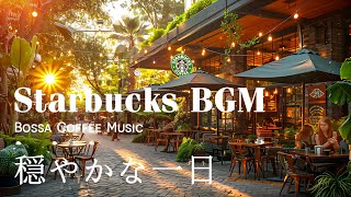 穏やかな一日 - Starbucks Bossa Coffee 「Official Music Video」