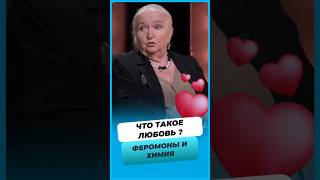 Что такое любовь ❤️?Мнение о Феромонах и Химии !  #татьяначерниговская  #черниговская #shorts