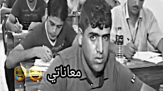 معاناتي_اغنيه السادس اعدادي(الدخول_وزاري)اغنيه لمعانات الطالب فقط 😢