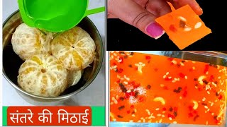 जब संतरे की टेस्टी मिठाई बनाई तो सब ने बहुत तारीफ करी /Orange halwa/Orange burfi /santre ki burfi