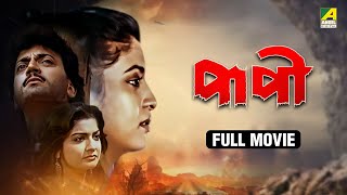 Paapi | পাপী - Full Movie | Chiranjeet Chakraborty | Debashree Roy | Abhishek Chatterjee