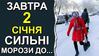 ПОГОДА НА ЗАВТРА: 2 ЯНВАРЯ 2024 | Точная погода на день в Украине