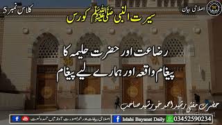 Razaat Ka Masla, Hazrat Haleema Ka Waqia, SEERAT UN NABI Course Lecture 05, Mufti Rasheed